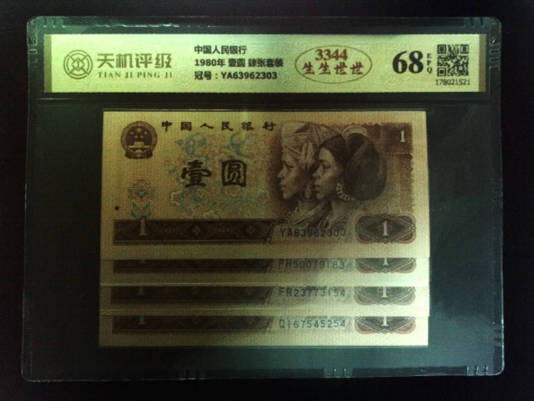 中国人民银行1980年 壹圆 肆张套装，冠号YA63962303，纸币，钱币收藏