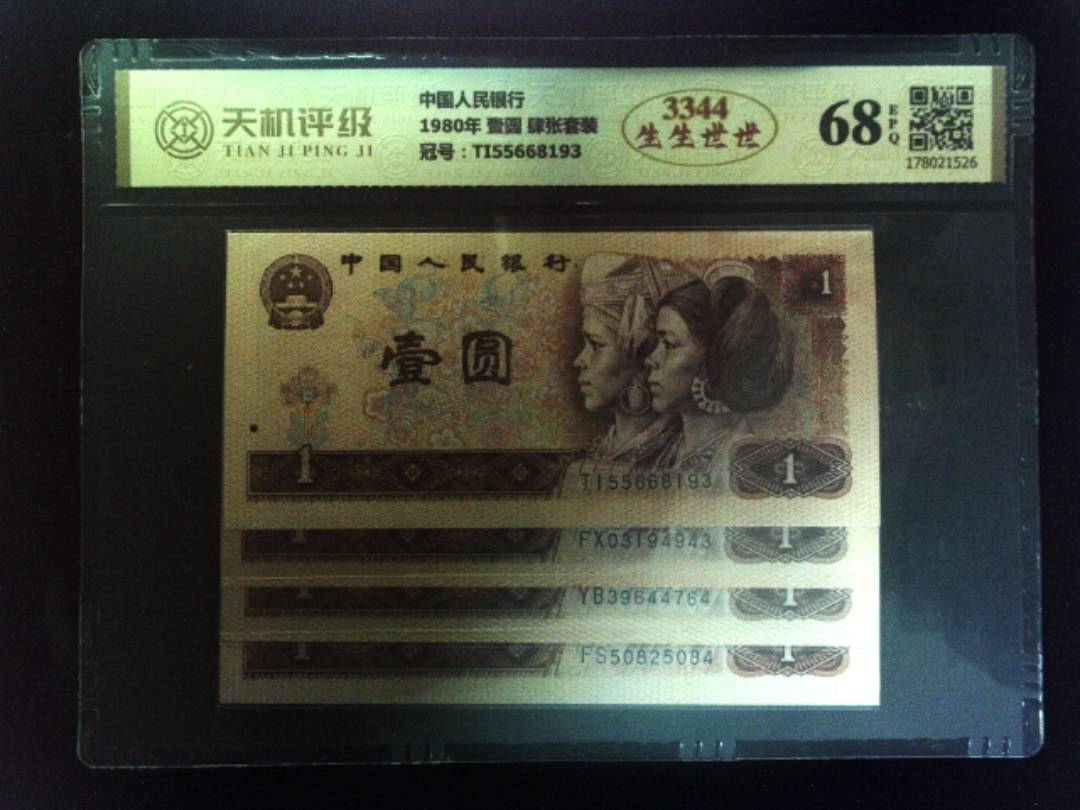 中国人民银行1980年 壹圆 肆张套装，冠号TI55668193，纸币，钱币收藏