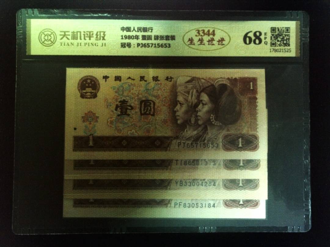 中国人民银行1980年 壹圆 肆张套装，冠号PJ65715653，纸币，钱币收藏