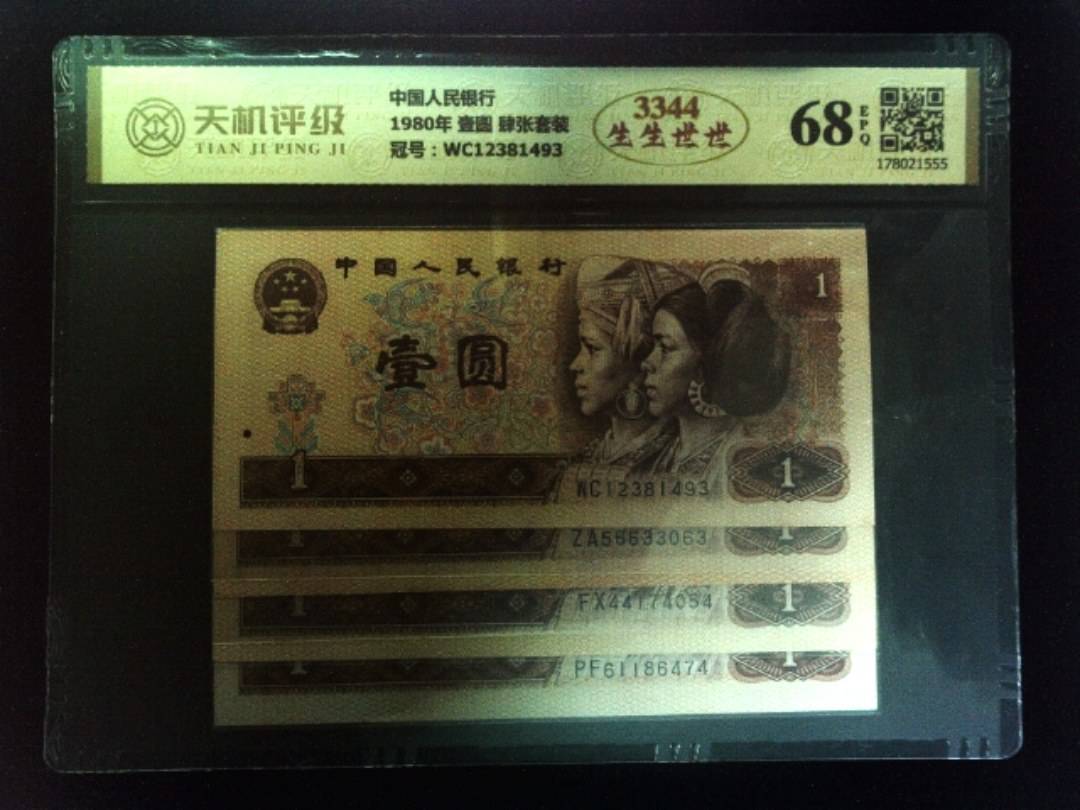 中国人民银行1980年 壹圆 肆张套装，冠号WC12381493，纸币，钱币收藏