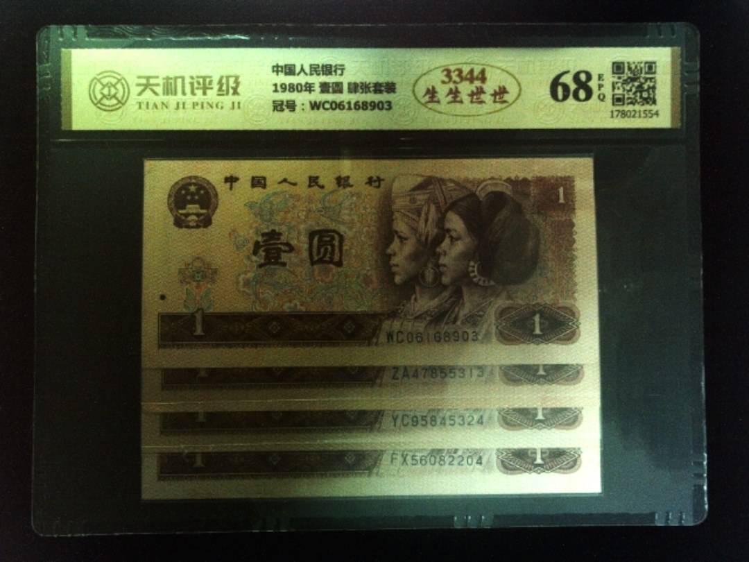 中国人民银行1980年 壹圆 肆张套装，冠号WC06168903，纸币，钱币收藏