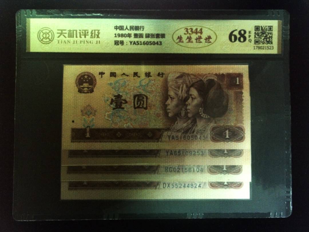 中国人民银行1980年 壹圆 肆张套装，冠号YA51605043，纸币，钱币收藏