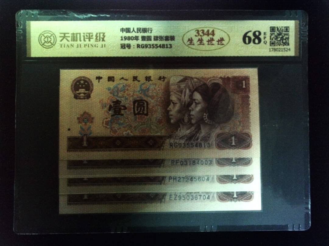 中国人民银行1980年 壹圆 肆张套装，冠号RG93554813，纸币，钱币收藏
