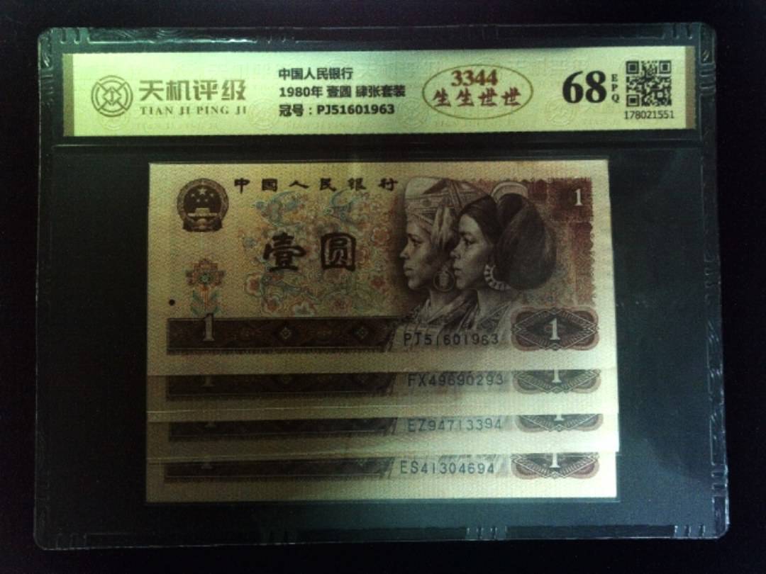 中国人民银行1980年 壹圆 肆张套装，冠号PJ51601963，纸币，钱币收藏