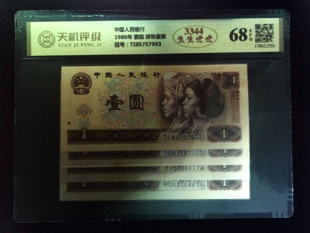 中国人民银行1980年 壹圆 肆张套装，冠号TI85757993，纸币，钱币收藏