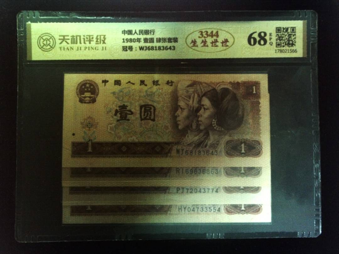 中国人民银行1980年 壹圆 肆张套装，冠号WJ68183643，纸币，钱币收藏