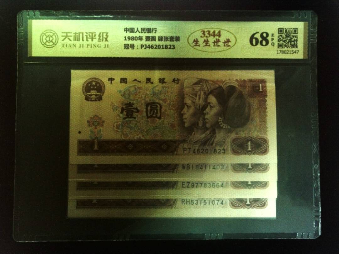 中国人民银行1980年 壹圆 肆张套装，冠号PJ46201823，纸币，钱币收藏