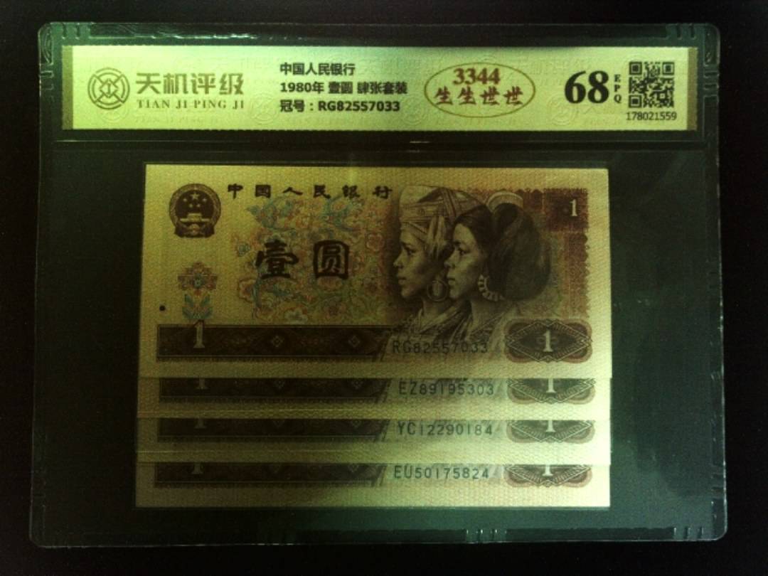 中国人民银行1980年 壹圆 肆张套装，冠号RG82557033，纸币，钱币收藏