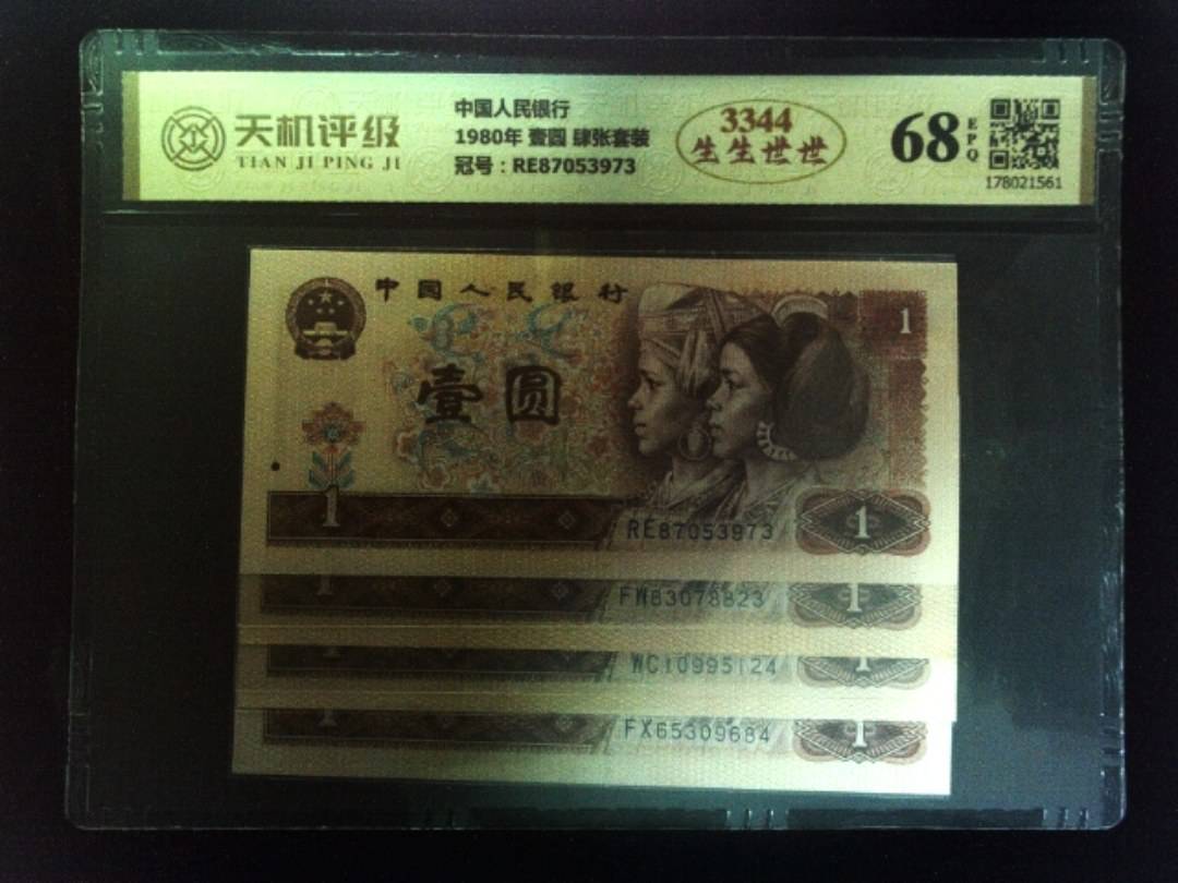 中国人民银行1980年 壹圆 肆张套装，冠号RE87053973，纸币，钱币收藏