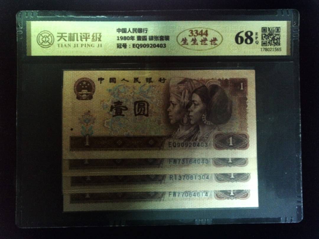 中国人民银行1980年 壹圆 肆张套装，冠号EQ90920403，纸币，钱币收藏