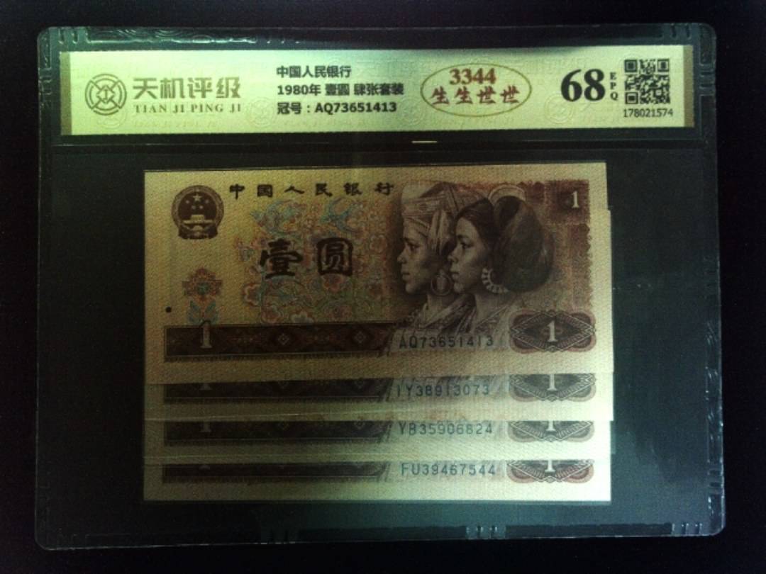 中国人民银行1980年 壹圆 肆张套装，冠号AQ73651413，纸币，钱币收藏