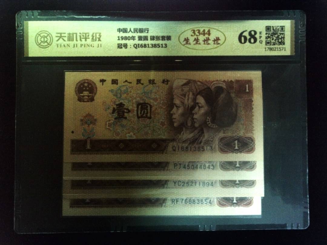 中国人民银行1980年 壹圆 肆张套装，冠号QI68138513，纸币，钱币收藏