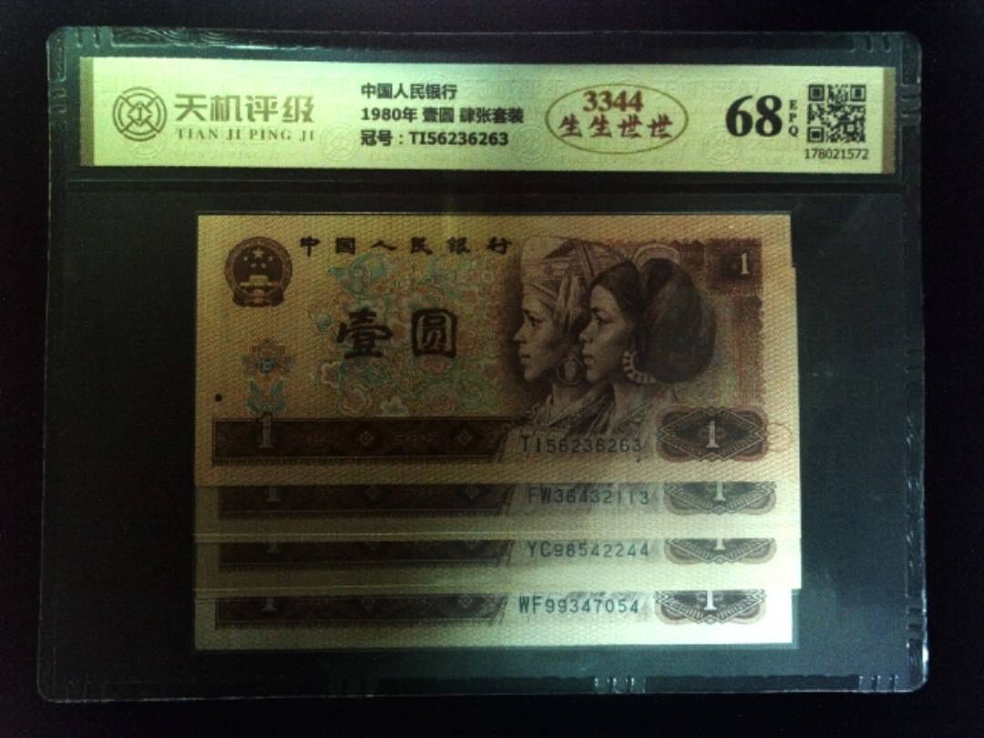 中国人民银行1980年 壹圆 肆张套装，冠号TI56236263，纸币，钱币收藏