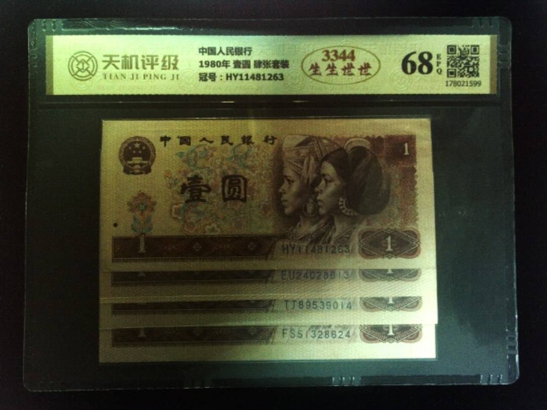 中国人民银行1980年 壹圆 肆张套装，冠号HY11481263，纸币，钱币收藏