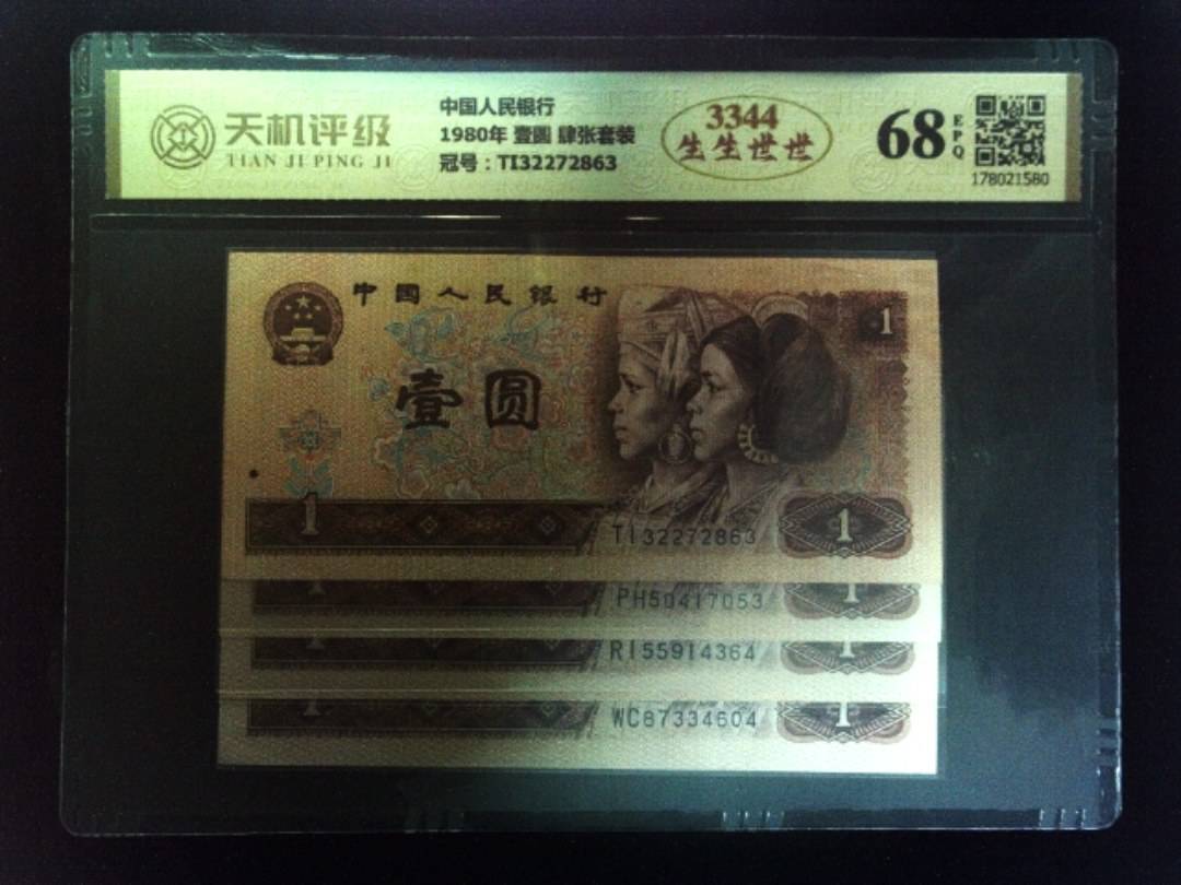 中国人民银行1980年 壹圆 肆张套装，冠号TI32272863，纸币，钱币收藏