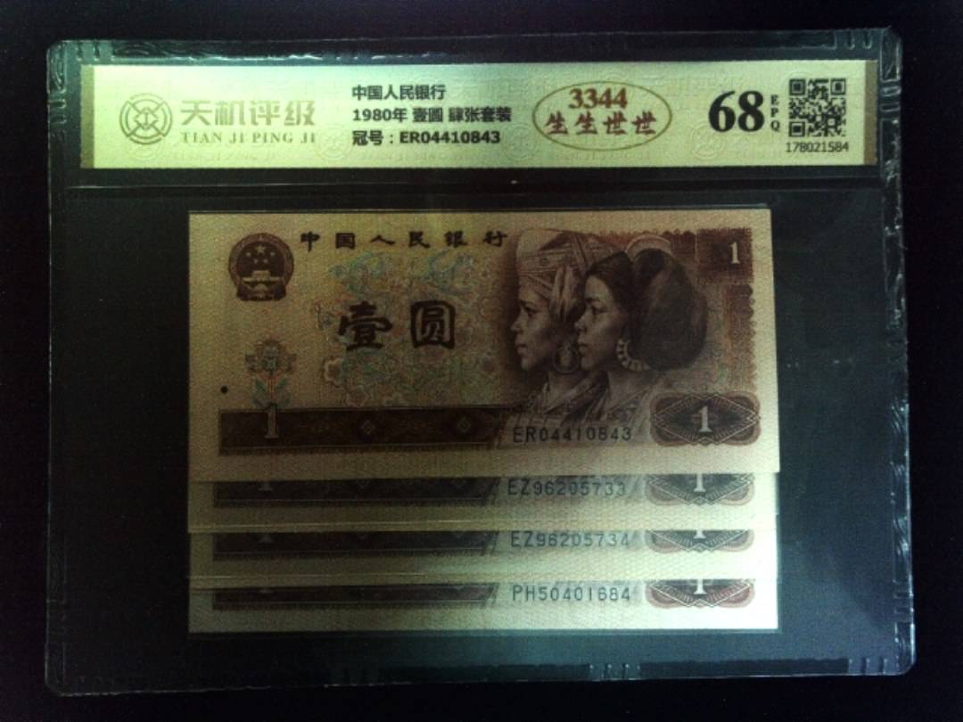中国人民银行1980年 壹圆 肆张套装，冠号ER04410843，纸币，钱币收藏