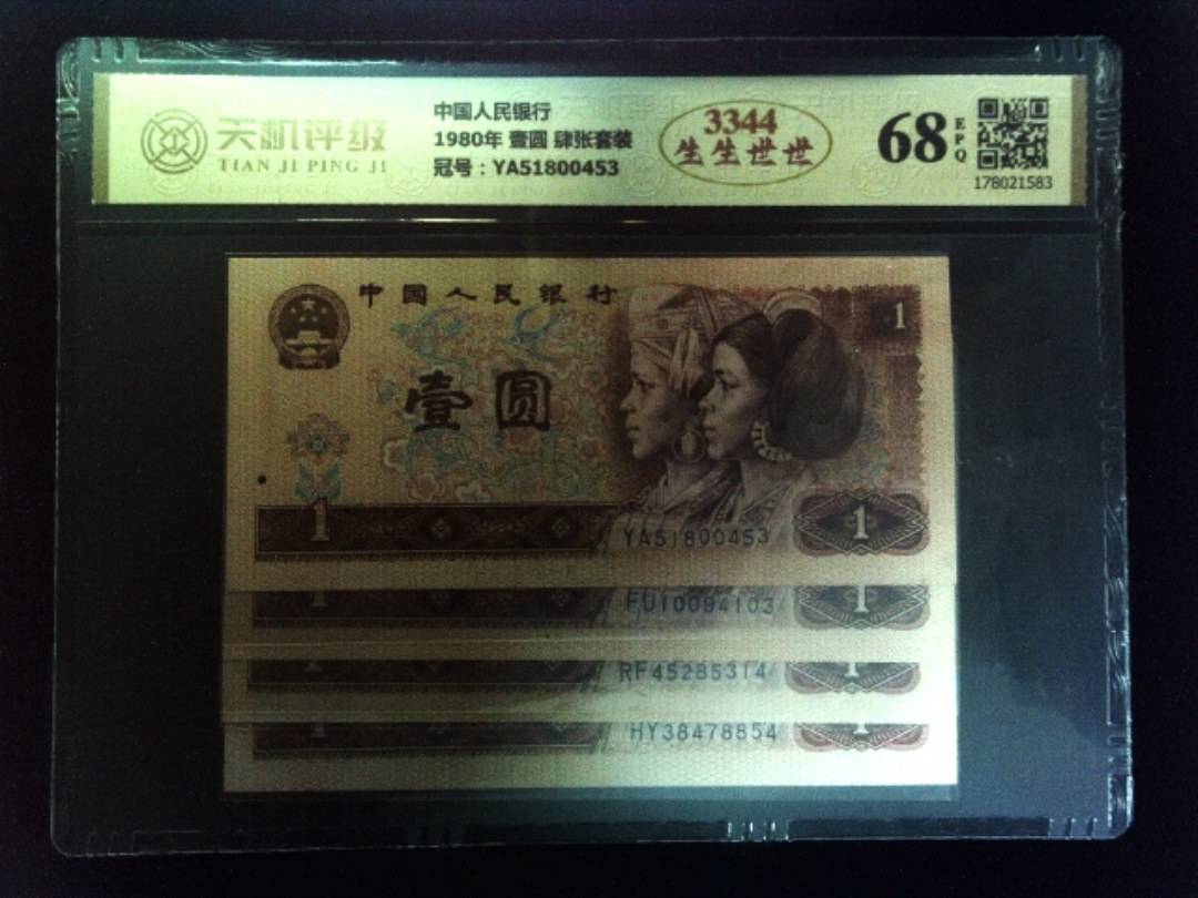 中国人民银行1980年 壹圆 肆张套装，冠号YA51800453，纸币，钱币收藏
