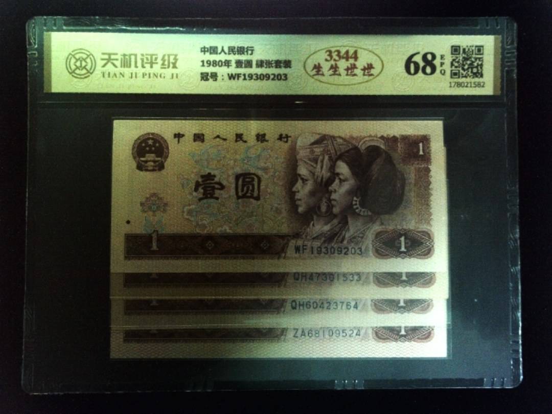 中国人民银行1980年 壹圆 肆张套装，冠号WF19309203，纸币，钱币收藏