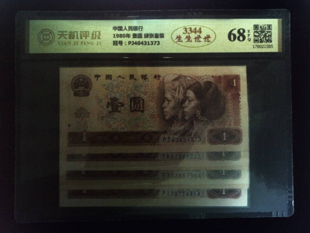 中国人民银行1980年 壹圆 肆张套装，冠号PJ40431373，纸币，钱币收藏