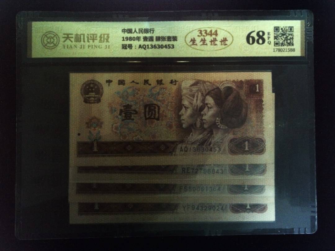 中国人民银行1980年 壹圆 肆张套装，冠号AQ13630453，纸币，钱币收藏