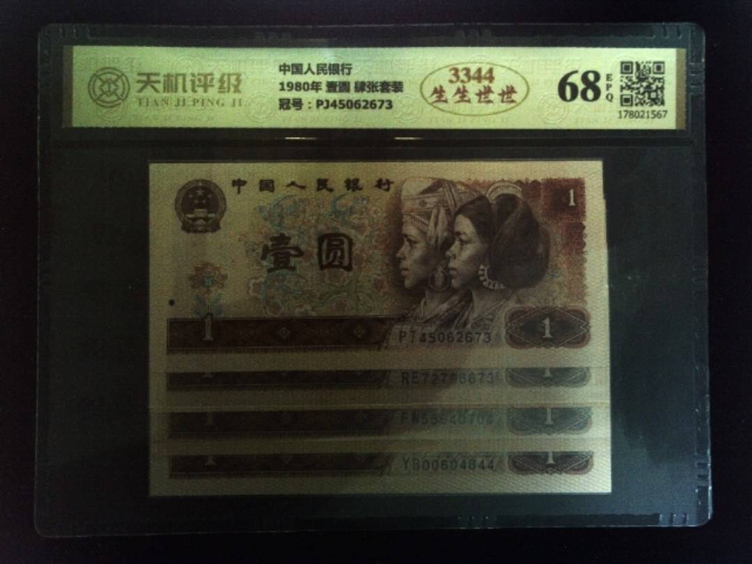中国人民银行1980年 壹圆 肆张套装，冠号PJ45062673，纸币，钱币收藏