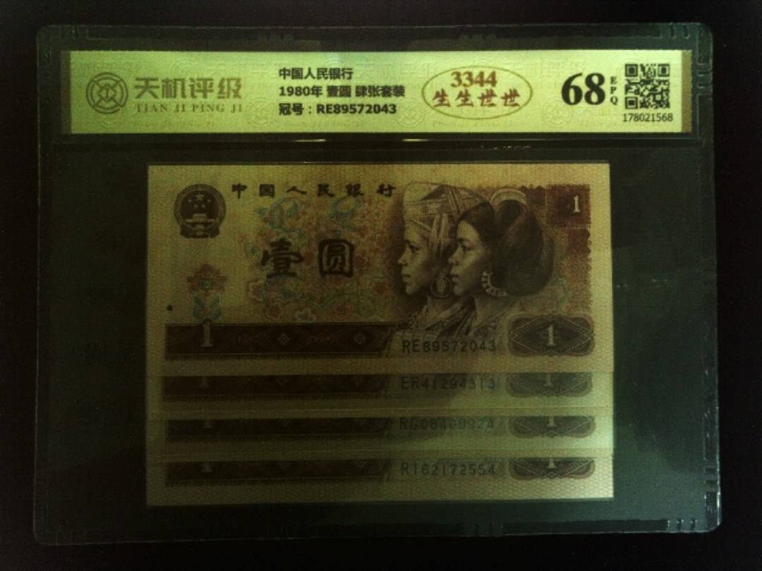 中国人民银行1980年 壹圆 肆张套装，冠号RE89572043，纸币，钱币收藏