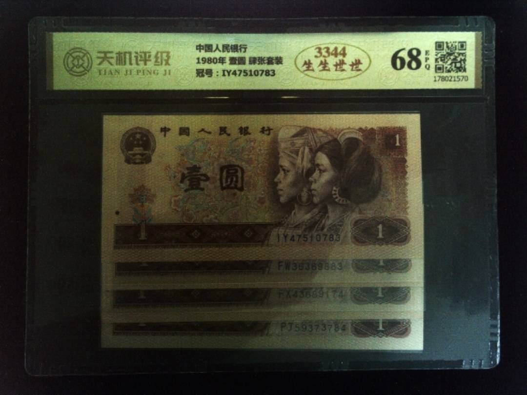 中国人民银行1980年 壹圆 肆张套装，冠号IY47510783，纸币，钱币收藏