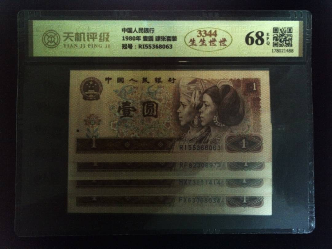 中国人民银行1980年 壹圆 肆张套装，冠号RI55368063，纸币，钱币收藏
