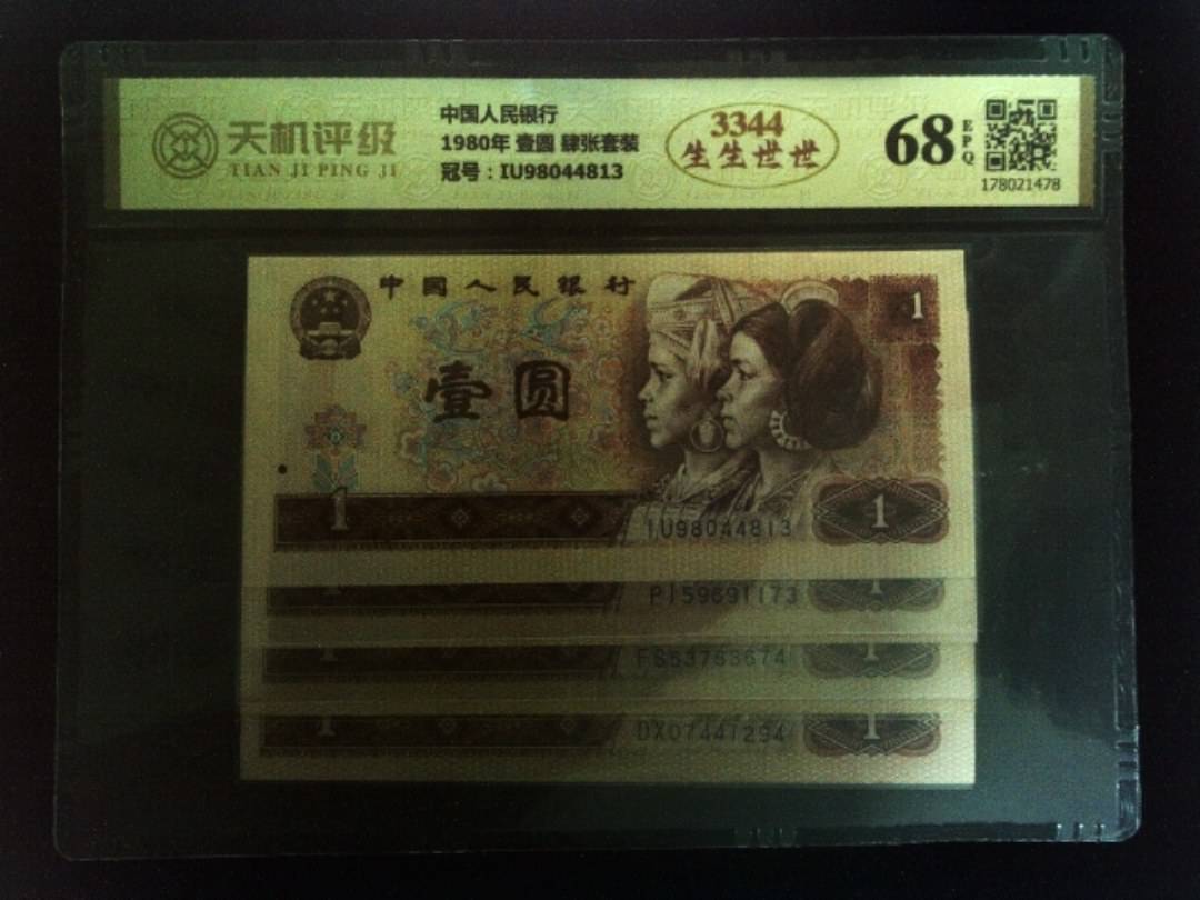 中国人民银行1980年 壹圆 肆张套装，冠号IU98044813，纸币，钱币收藏