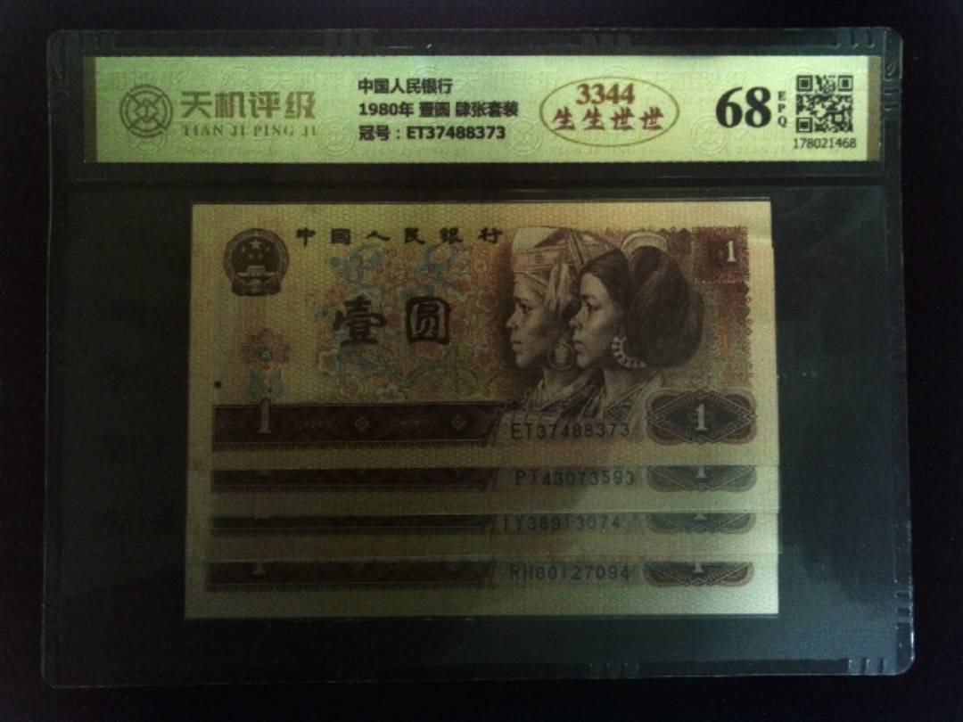中国人民银行1980年 壹圆 肆张套装，冠号ET37488373，纸币，钱币收藏