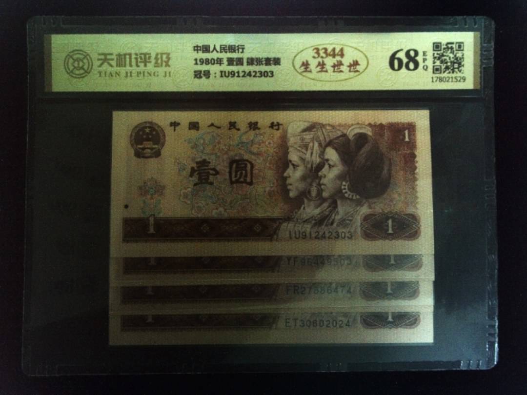 中国人民银行1980年 壹圆 肆张套装，冠号IU91242303，纸币，钱币收藏