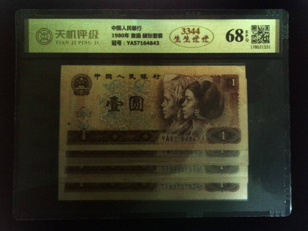中国人民银行1980年 壹圆 肆张套装，冠号YA57164843，纸币，钱币收藏
