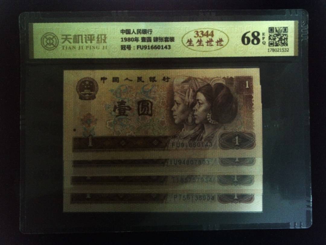 中国人民银行1980年 壹圆 肆张套装，冠号FU91660143，纸币，钱币收藏