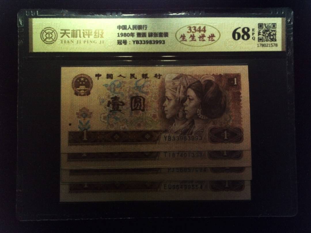 中国人民银行1980年 壹圆 肆张套装，冠号YB33983993，纸币，钱币收藏
