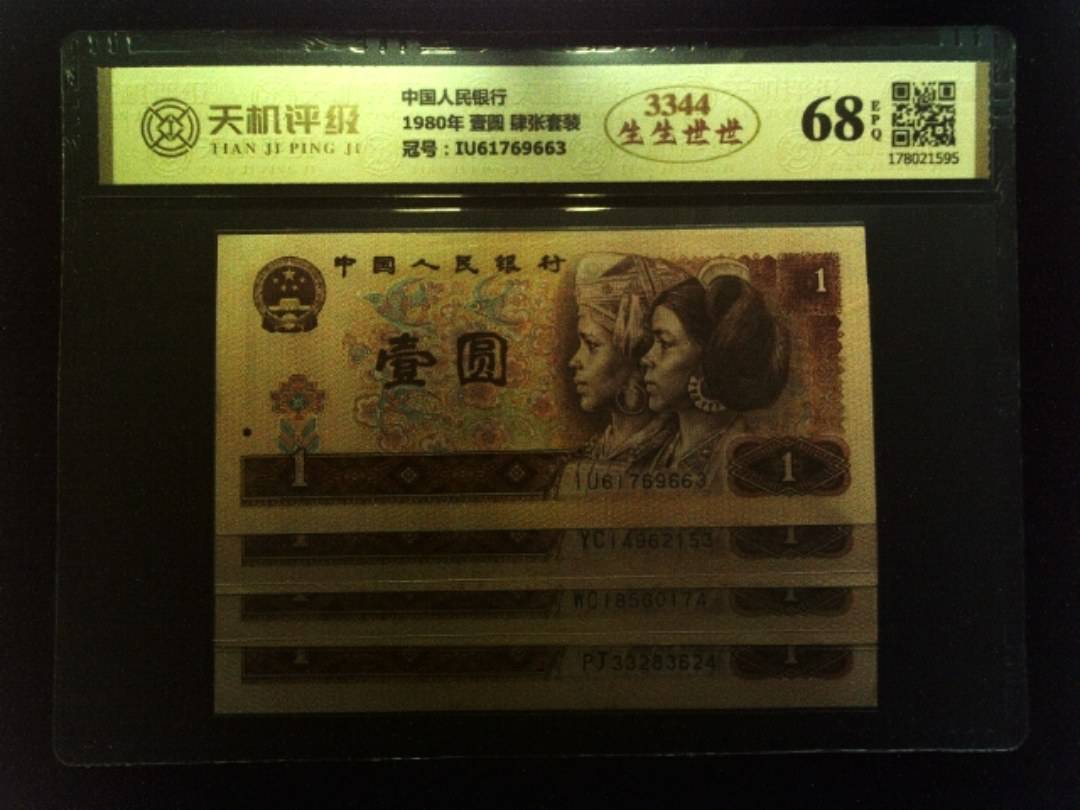中国人民银行1980年 壹圆 肆张套装，冠号IU61769663，纸币，钱币收藏