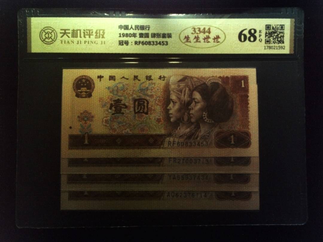 中国人民银行1980年 壹圆 肆张套装，冠号RF60833453，纸币，钱币收藏
