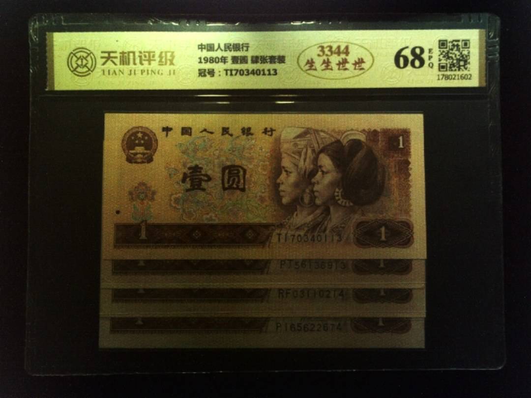 中国人民银行1980年 壹圆 肆张套装，冠号TI70340113，纸币，钱币收藏