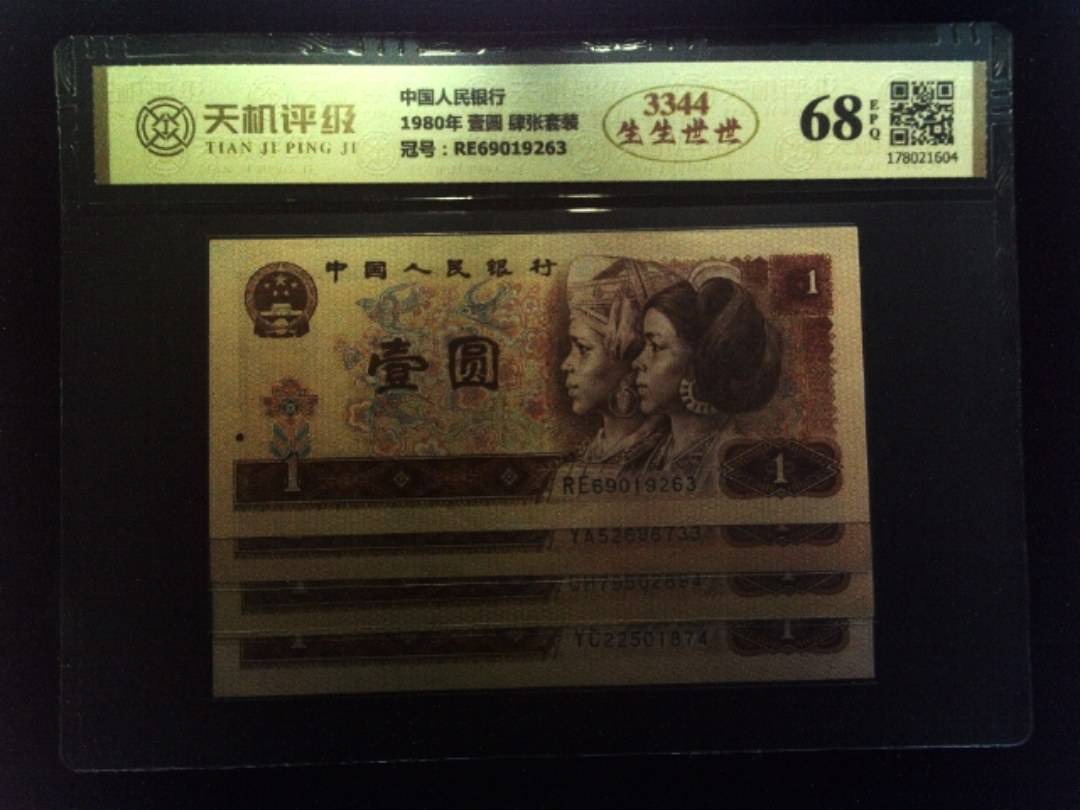 中国人民银行1980年 壹圆 肆张套装，冠号RE69019263，纸币，钱币收藏