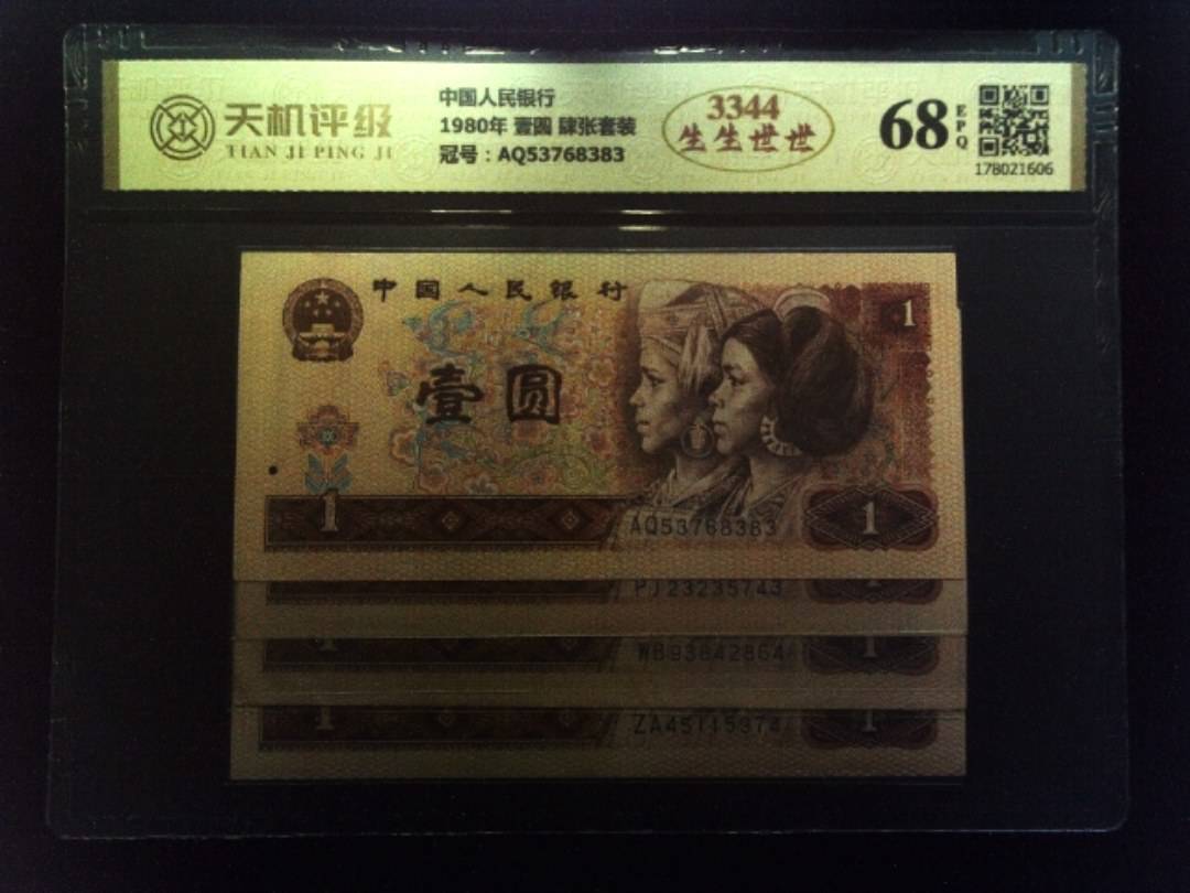 中国人民银行1980年 壹圆 肆张套装，冠号AQ53768383，纸币，钱币收藏