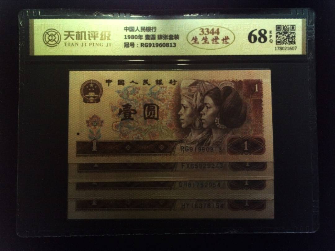中国人民银行1980年 壹圆 肆张套装，冠号RG91960813，纸币，钱币收藏