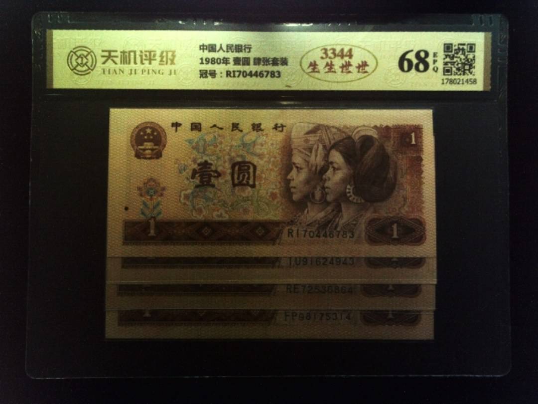 中国人民银行1980年 壹圆 肆张套装，冠号RI70446783，纸币，钱币收藏