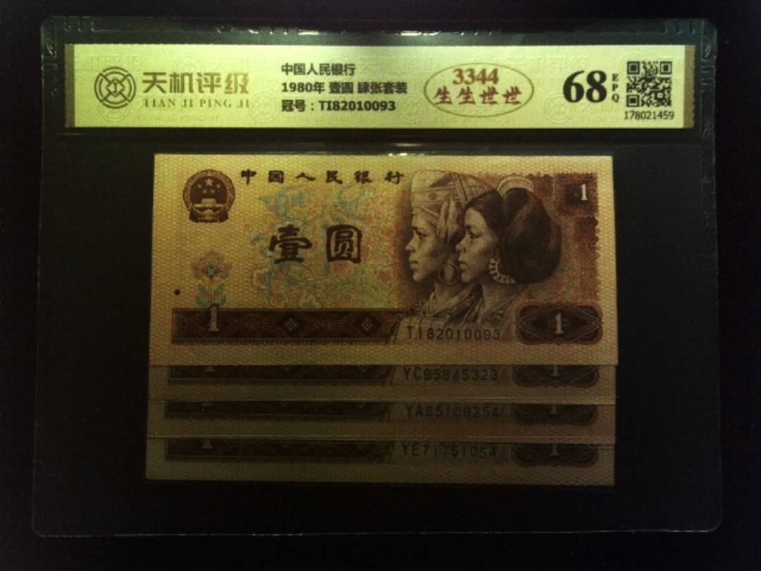 中国人民银行1980年 壹圆 肆张套装，冠号TI82010093，纸币，钱币收藏