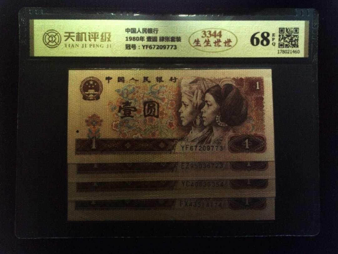 中国人民银行1980年 壹圆 肆张套装，冠号YF67209773，纸币，钱币收藏