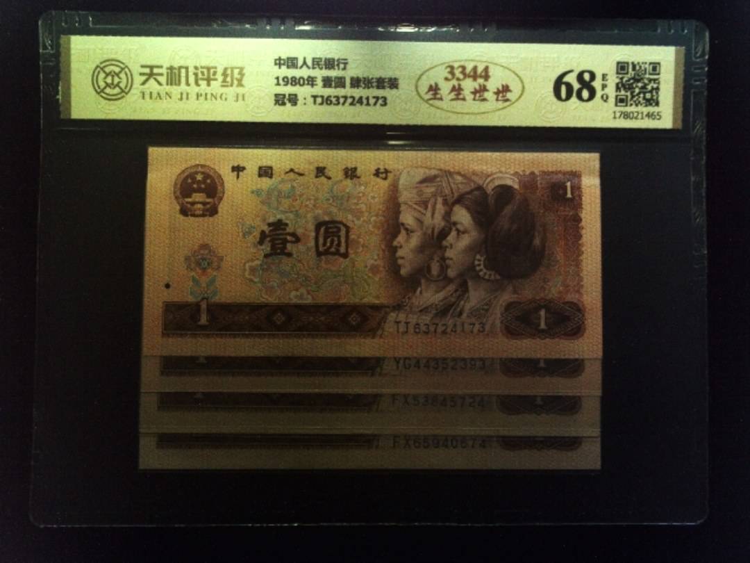 中国人民银行1980年 壹圆 肆张套装，冠号TJ63724173，纸币，钱币收藏
