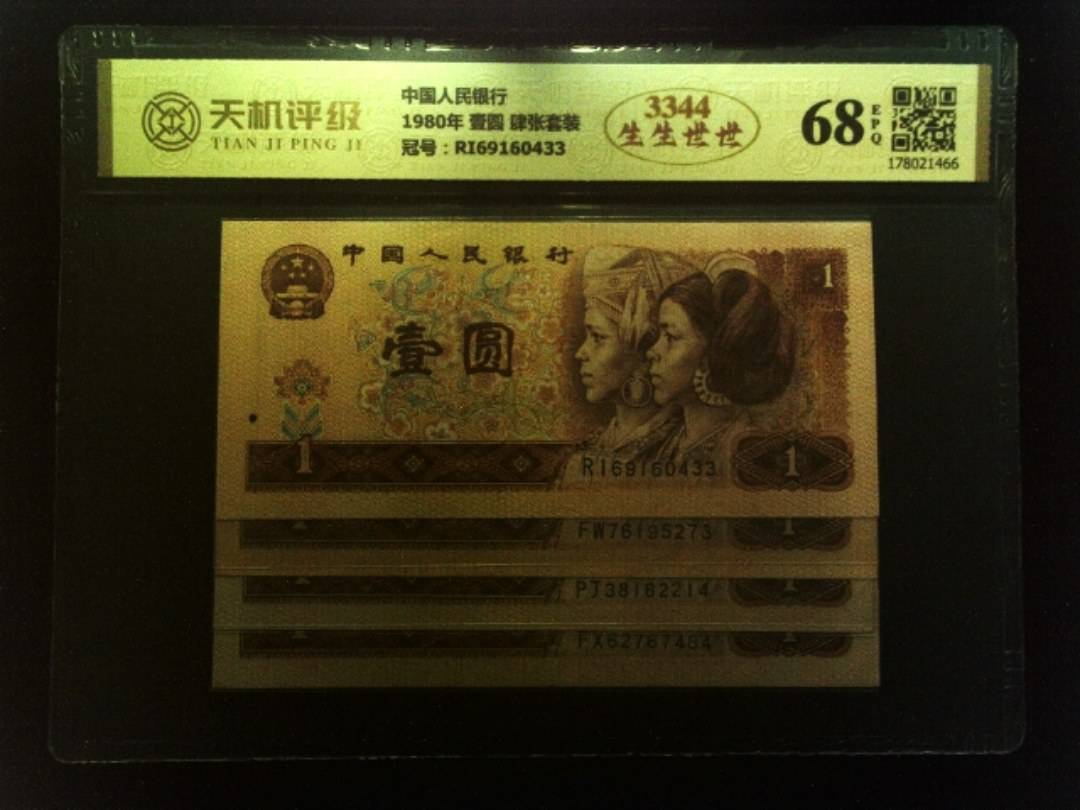 中国人民银行1980年 壹圆 肆张套装，冠号RI69160433，纸币，钱币收藏