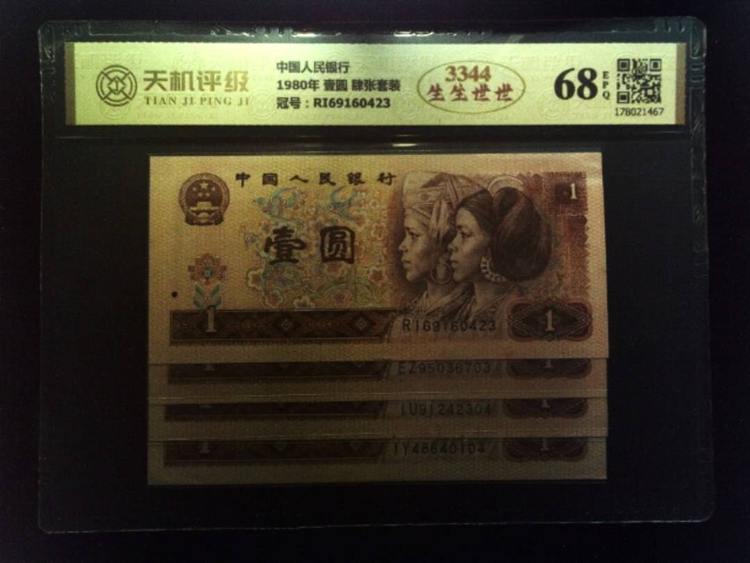 中国人民银行1980年 壹圆 肆张套装，冠号RI69160423，纸币，钱币收藏