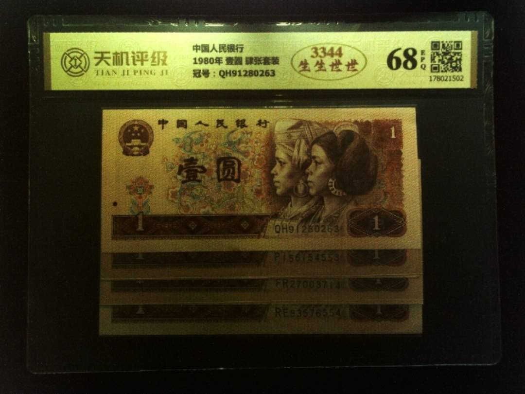 中国人民银行1980年 壹圆 肆张套装，冠号QH91280263，纸币，钱币收藏