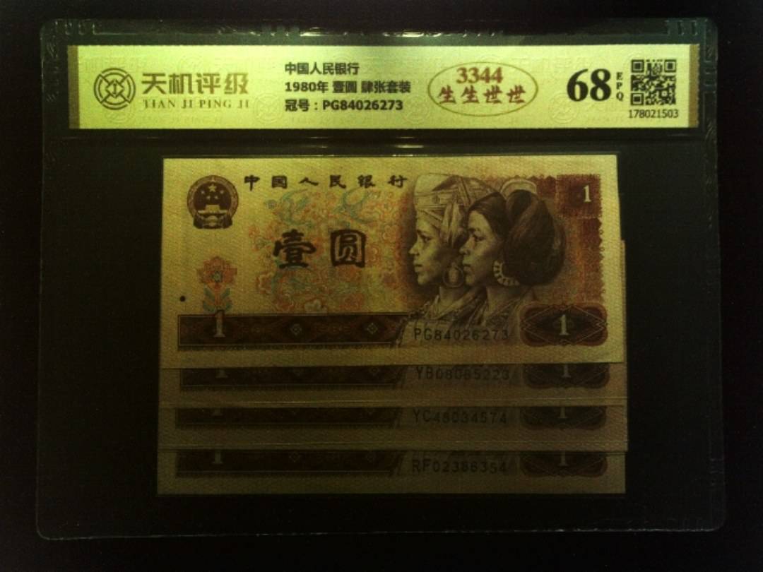 中国人民银行1980年 壹圆 肆张套装，冠号PG84026273，纸币，钱币收藏