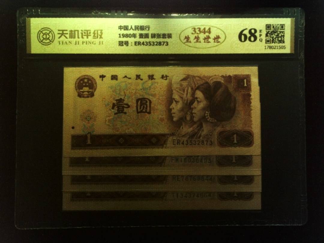 中国人民银行1980年 壹圆 肆张套装，冠号ER43532873，纸币，钱币收藏