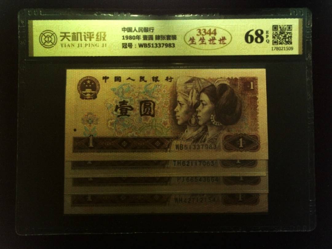 中国人民银行1980年 壹圆 肆张套装，冠号WB51337983，纸币，钱币收藏